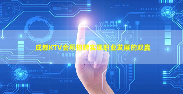 成都KTV会所招聘实现职业发展的双赢